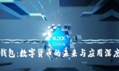建行钱包：数字货币的未