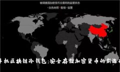 手机区块链冷钱包：安全