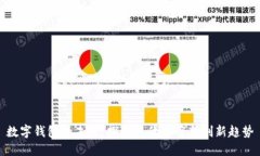 数字钱包的未来：探讨替